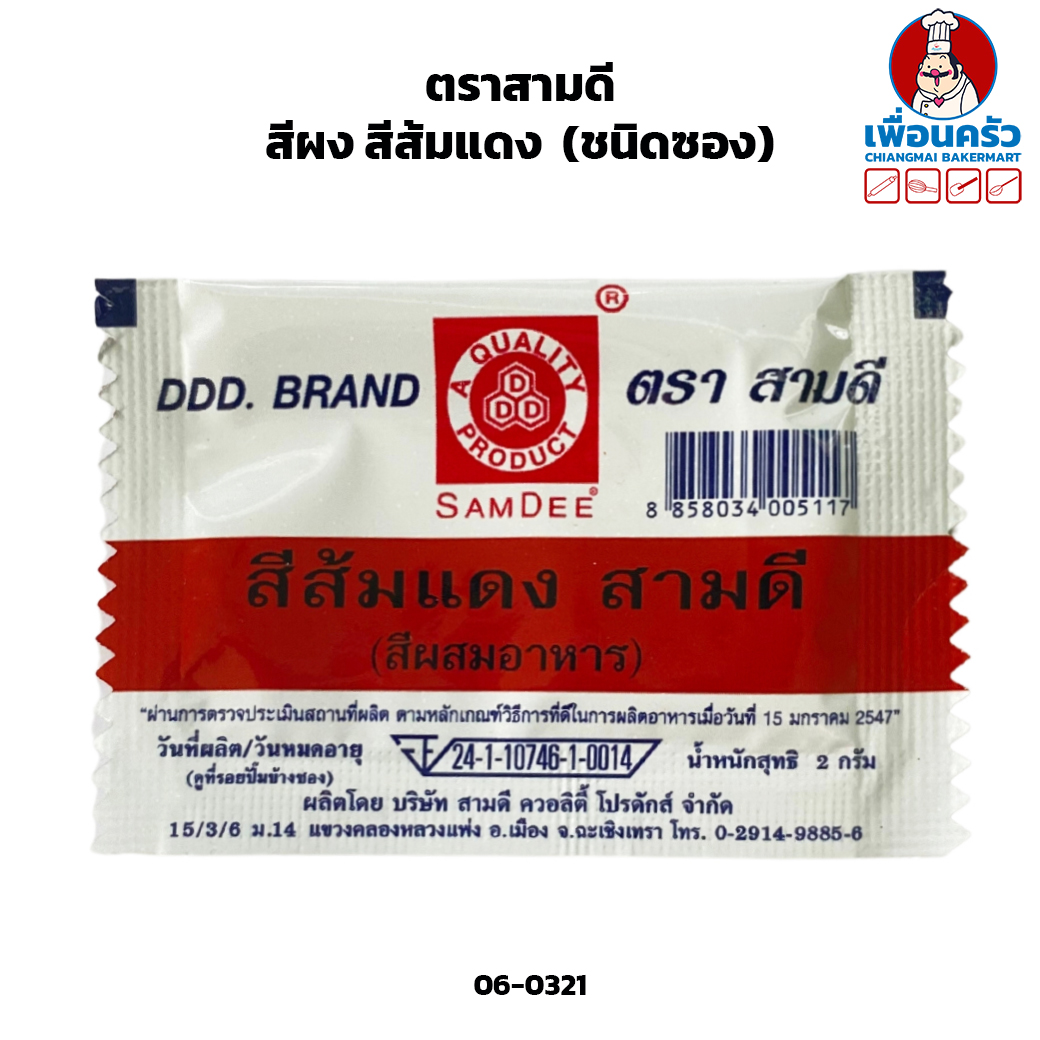 สีผง สีส้มแดง ตราสามดี (ชนิดซอง) (06-0321)
