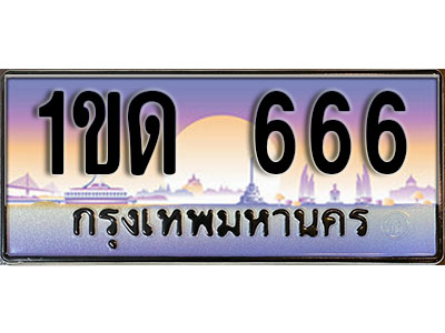 ทะเบียนรถ 666 ทะเบียนเลขประมูล - 1ขด 666 เลขมงคล ทะเบียนเลขสวย ให้โชค ของพร้อมส่งมอบ จากกรมขนส่ง