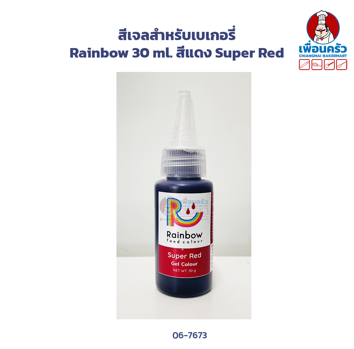 สีเจลสำหรับเบเกอรี่ Rainbow 30 ml. สีแดง Super Red (06-7673)