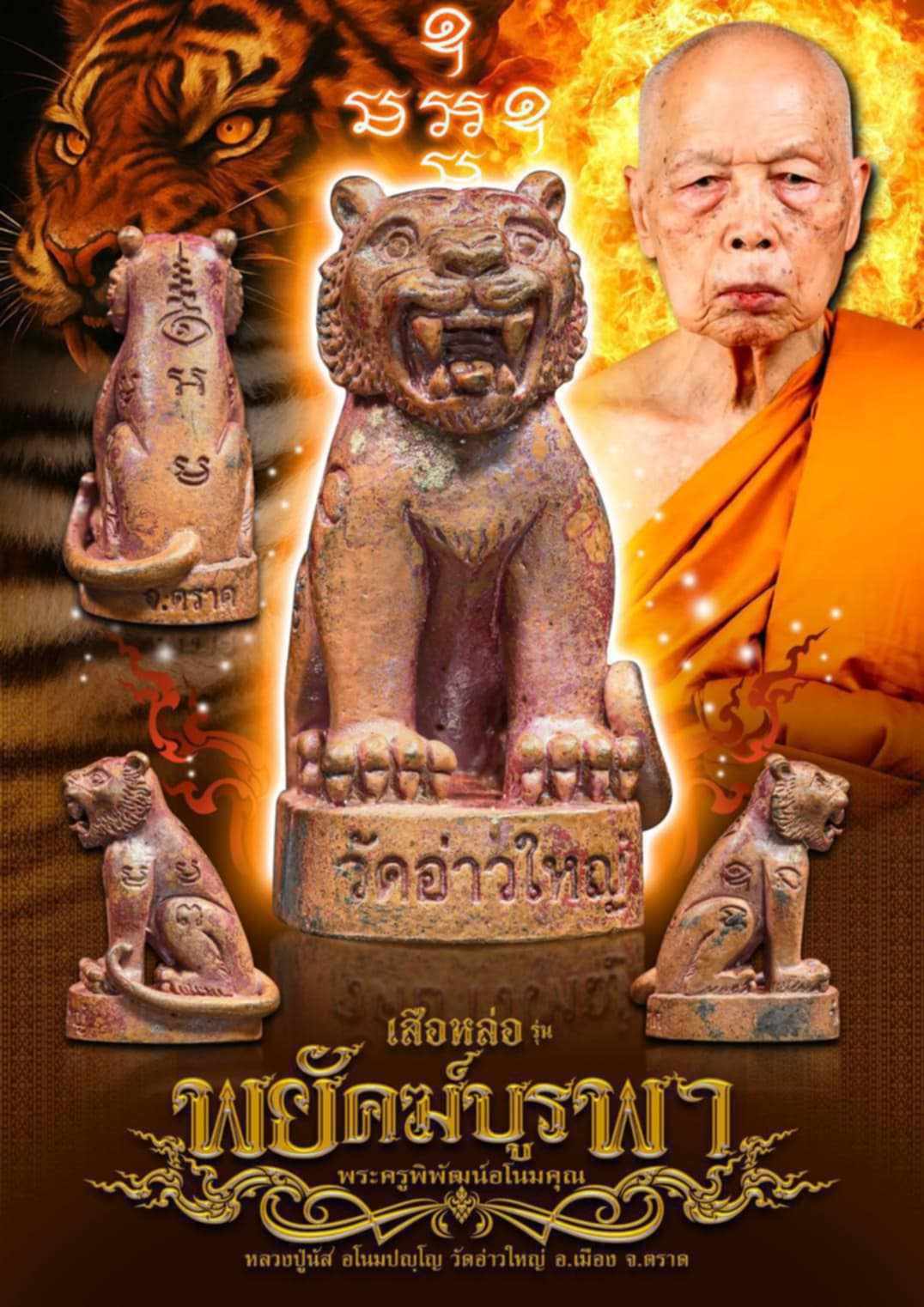 เสือหล่อ พยัคฆ์บูรพา ขุนแผนหล่อ เสือนอนกิน หลวงพ่อนัส วัดอ่าวใหญ่