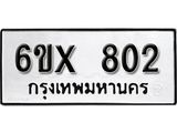 จองทะเบียน 802 – ทะเบียนรถเลข 802 หมวดใหม่เลขถูกใจจากกรมขนส่ง