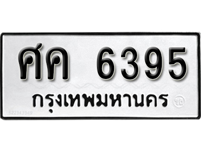 ทะเบียนรถ 6395 ทะเบียนรถเลข - ศค 6395 ทะเบียนมงคล เลขสวย ให้โชค จากกรมขนส่ง