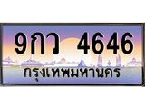 ทะเบียนรถ 4646 - 9กว 4646 ผลรวมดี 36 - เลขที่ใช่สำหรับรถคุณ จากกรมขนส่ง