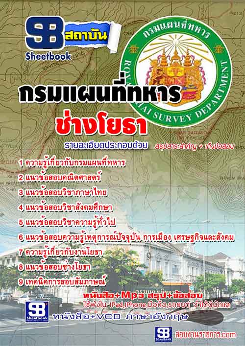แนวข้อสอบ ช่างโยธา กรมแผนที่ทหาร