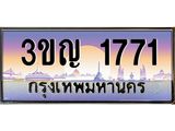 ทะเบียนรถ 1771 - ทะเบียนสวย 3ขญ 1771 - ของพร้อมส่งมอบ จากกรมขนส่ง
