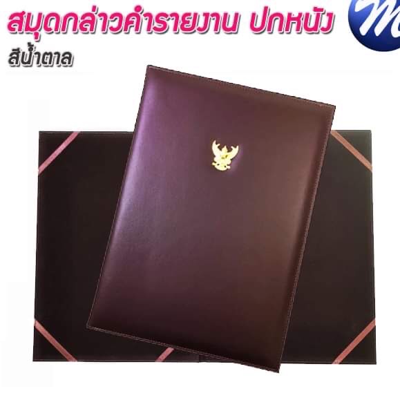 สมุดกล่าวรายงานปกหนัง สีน้ำตาล ขนาด A4 มีครุฑ สัน 1ซม.