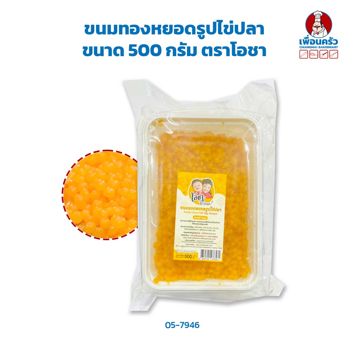 ขนมทองหยอดรูปไข่ปลา ขนาด 500 กรัม ตราโอชา (สินค้าแช่เย็น) (05-7946)