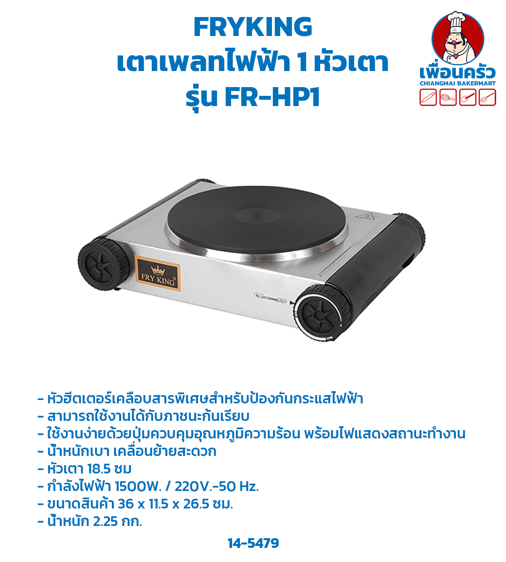 เตาเพลทไฟฟ้า 1500w รุ่น FR-HP1 (14-5479)