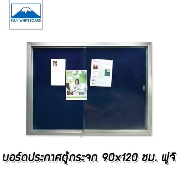 บอร์ดประกาศตู้กระจก 90x120 ซม. ฟูจิ