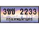 ทะเบียนรถ 2233 - ทะเบียนสวย - 3ขช 2233 - เลขที่ใช่สำหรับรถคุณ จากกรมขนส่ง