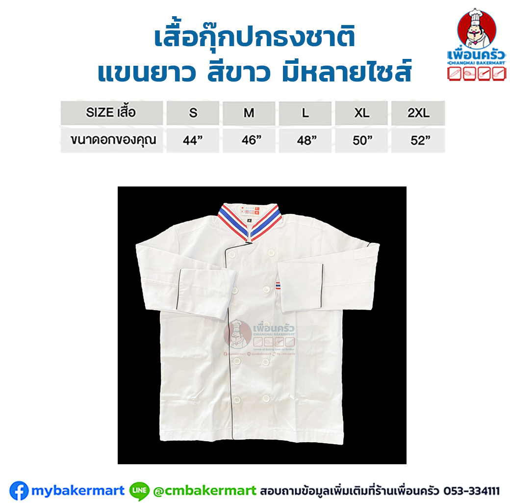 เสื้อกุ๊กปกธงชาติ แขนยาว สีขาว มีหลายไซส์