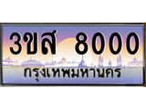 ทะเบียนรถ 8000 - 3ขส 8000 - เลขสวยสำหรับรถคุณ ของพร้อมส่งมอบ จากกรมขนส่ง