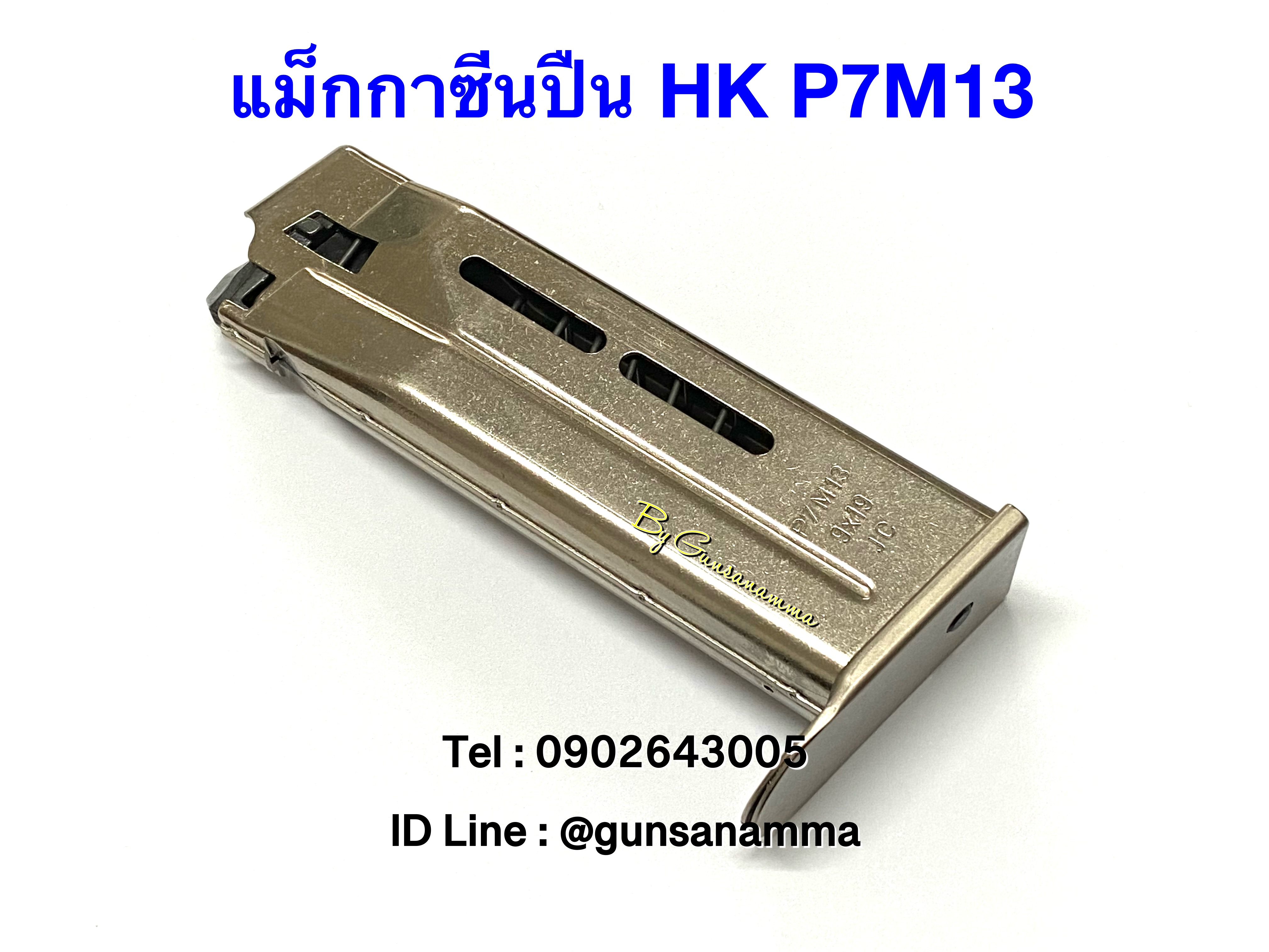 แม็กกาซีนปืน(Magazine) HK P7M13