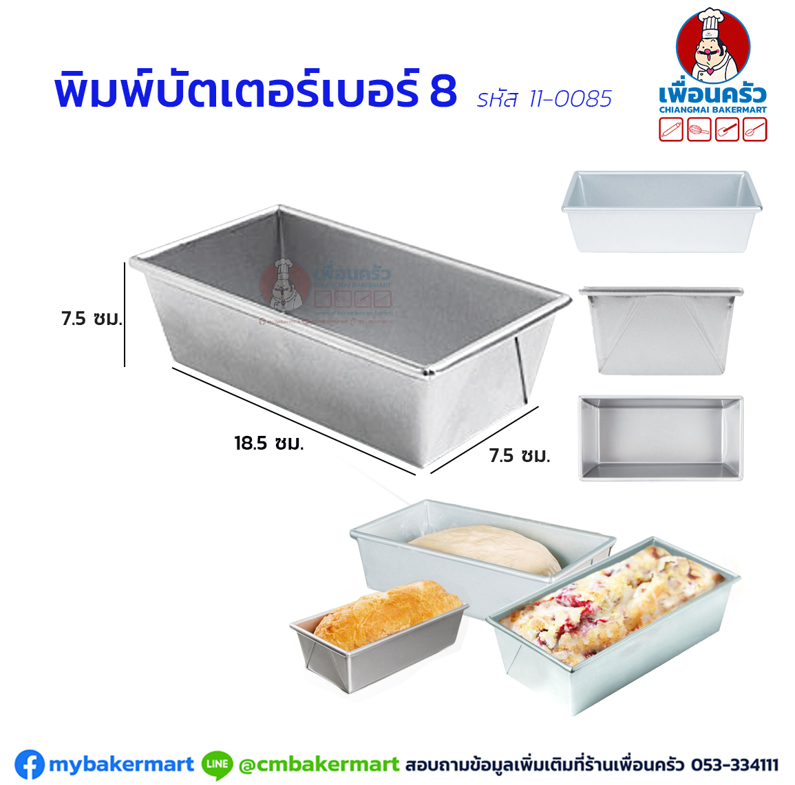 พิมพ์บัตเตอร์เค้กอลูมิเนียม เบอร์ 8 (11-0085)