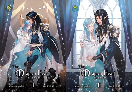 [Pre Order] The Dragon Heart หัวใจราชามังกร By ยมฑูตสีขาว แบบไปรษณีย์