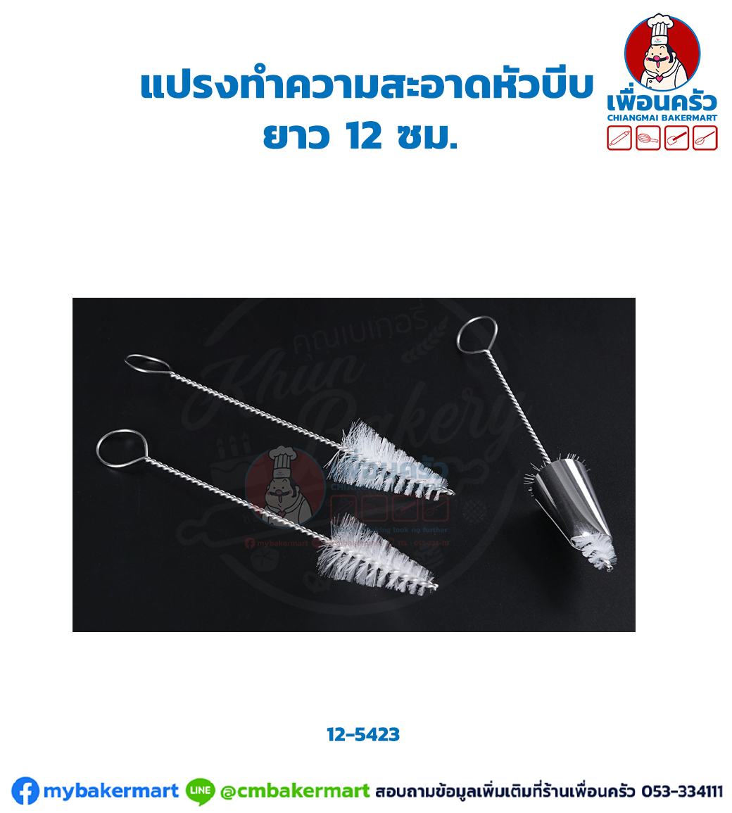 แปรงทำความสะอาดหัวบีบ (12-6483)