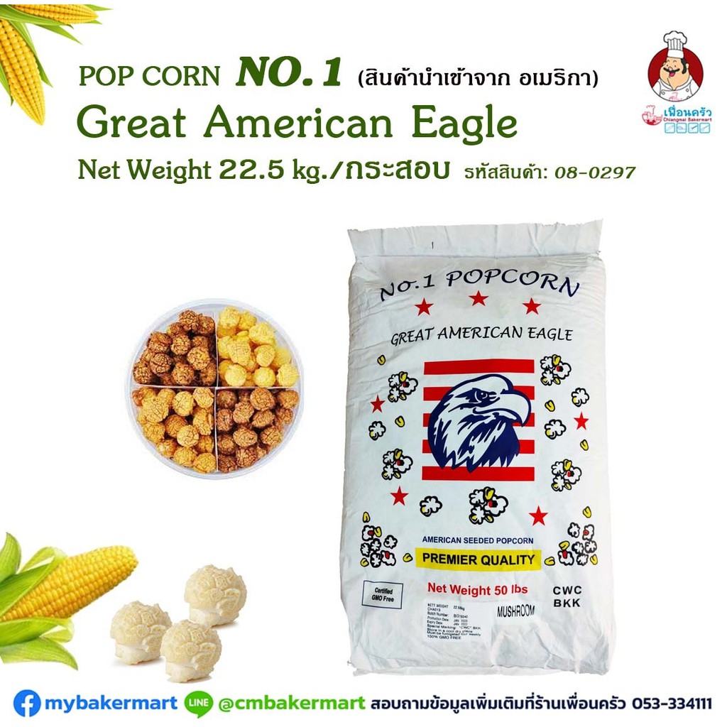 เมล็ดข้าวโพดป็อปคอร์นมัชรูม ตรานกอินทรีย์ No.1 Great American Eagle Mushroom Popcorn Kernels กระสอบ 22.68 Kgs. (08-0297-12)