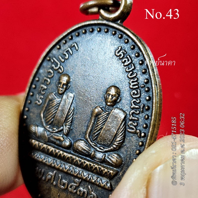 No43.เหรียญหลวงปู่เภา หลวงพ่อนันท์ ปี2536 วัดเพิ่มประสิทธิผล อ.อินทร์บุรี จ.สิงห์บุรี รุ่นสร้างกำแพง