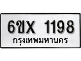 จองทะเบียน 1198 – ทะเบียนรถเลข 1198 หมวดใหม่เลขถูกใจจากกรมขนส่ง