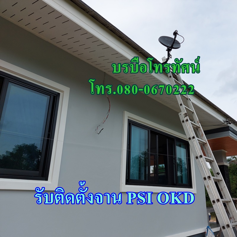 บริการติดตั้งจานดาวเทียม PSI OKD 35 ซม.+กล่อง S2X