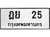 ทะเบียนรถ 25 - ฎย 25 - เลขสวยสำหรับรถคุณ จากกรมขนส่ง