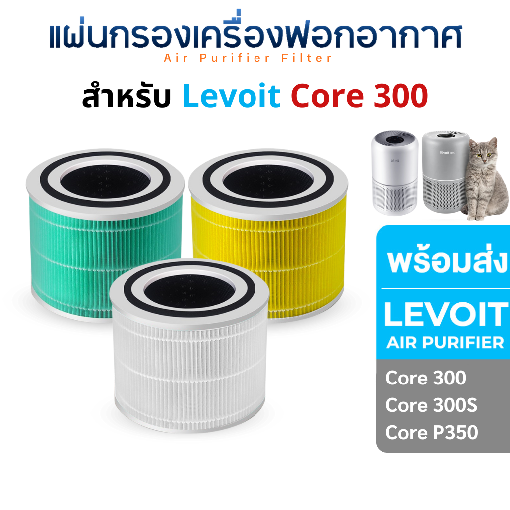 ไส้กรองอากาศ Levoit Core 300 / 300S / P350 True HEPA Filter สำหรับ เครื่องฟอกอากาศ Levoit Air Purifier Filter