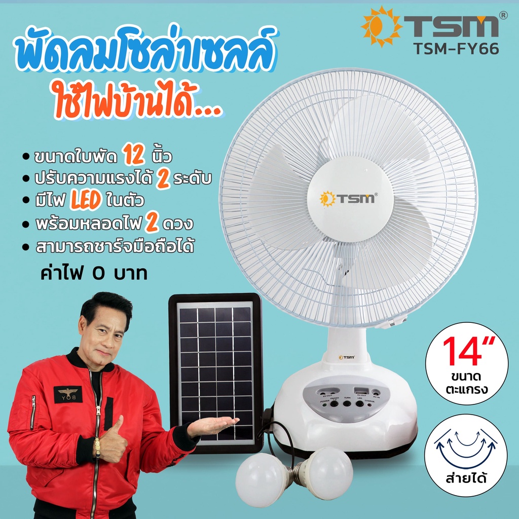 พัดลมโซล่าเซลล์ หน้ากว้าง14นิ้ว TSM-FY66 พร้อมแผงโซล่าเซลส์ แถมหลอดไฟLED2หลอด มีแบตในตัวชาร์จมือถือได้ ปรับส่ายได้