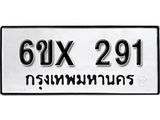 จองทะเบียน 291 – ทะเบียนรถเลข 291 หมวดใหม่เลขถูกใจจากกรมขนส่ง