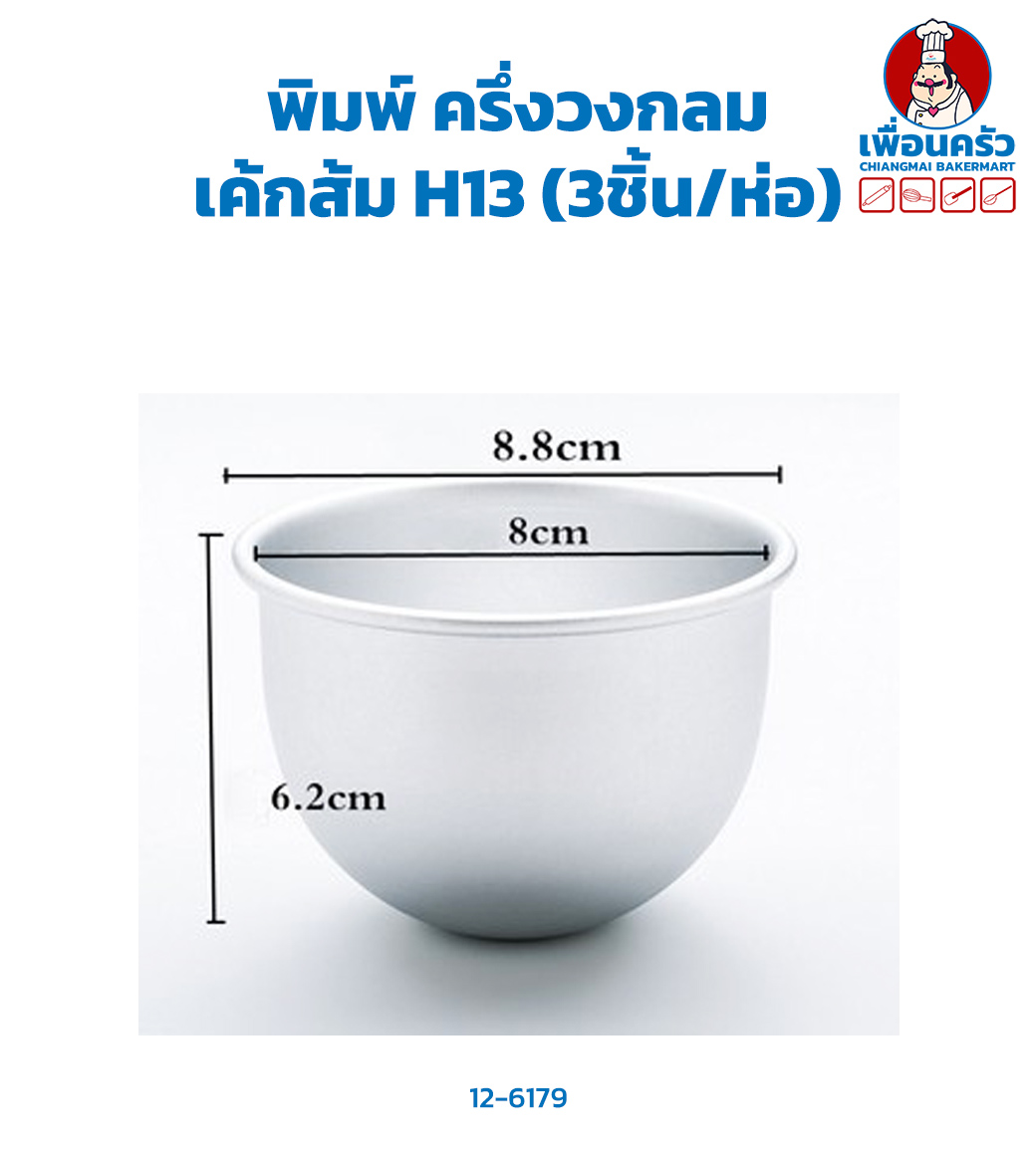 พิมพ์ ครึ่งวงกลม เค้กส้ม H13 (3ชิ้น/ห่อ)(12-6179))