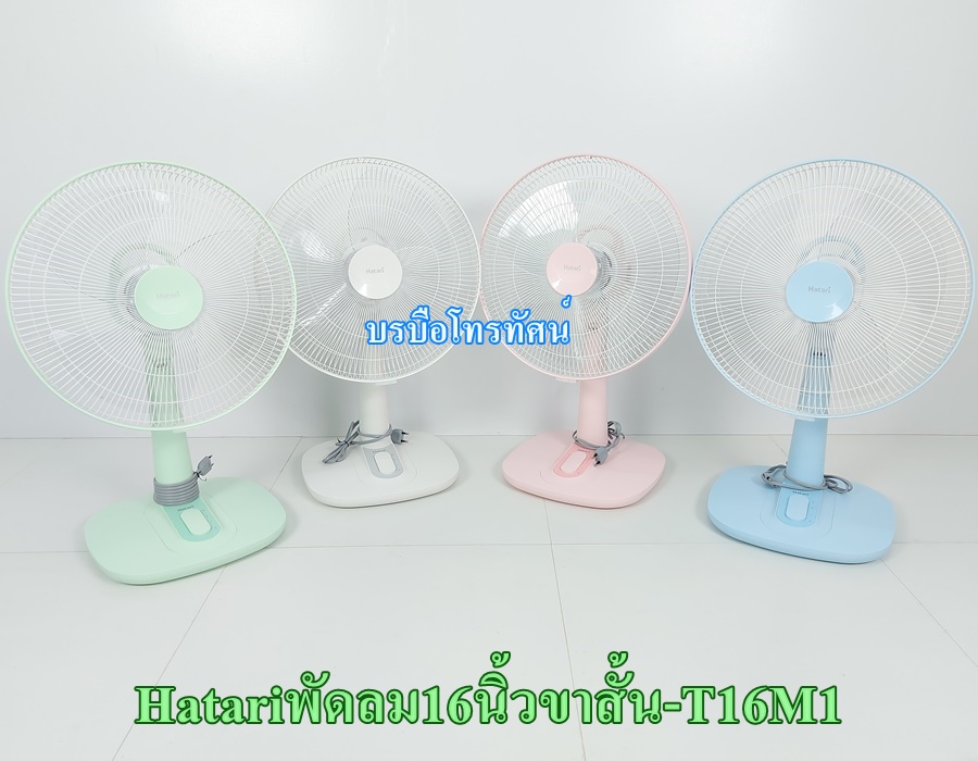 HATARI พัดลมตั้งโต๊ะ18นิ้ว16นิ้ว14นิ้วฮาตาริ ร้อนนี้ต้องมี