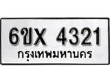 รับจองทะเบียนรถ 4321 – ทะเบียนรถเลข 4321 - หมวดใหม่เลขถูกใจจากกรมขนส่ง