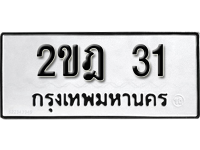 ป้ายทะเบียน 31 ทะเบียนรถเลข 31 - 2ขฏ 31 ทะเบียนมงคล เลขสวย ให้โชค จากกรมขนส่ง