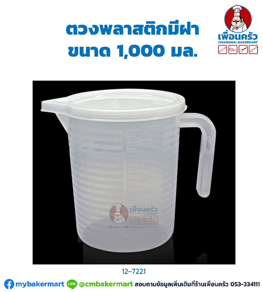 ถ้วยตวงพลาสติกมีฝา ขนาด 1,000 มล. (12-7221)