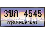 ทะเบียนรถ 4545 - 3ขภ 4545 ผลรวมดี 24 - เลขมงคล ของพร้อมส่งมอบ จากกรมขนส่ง
