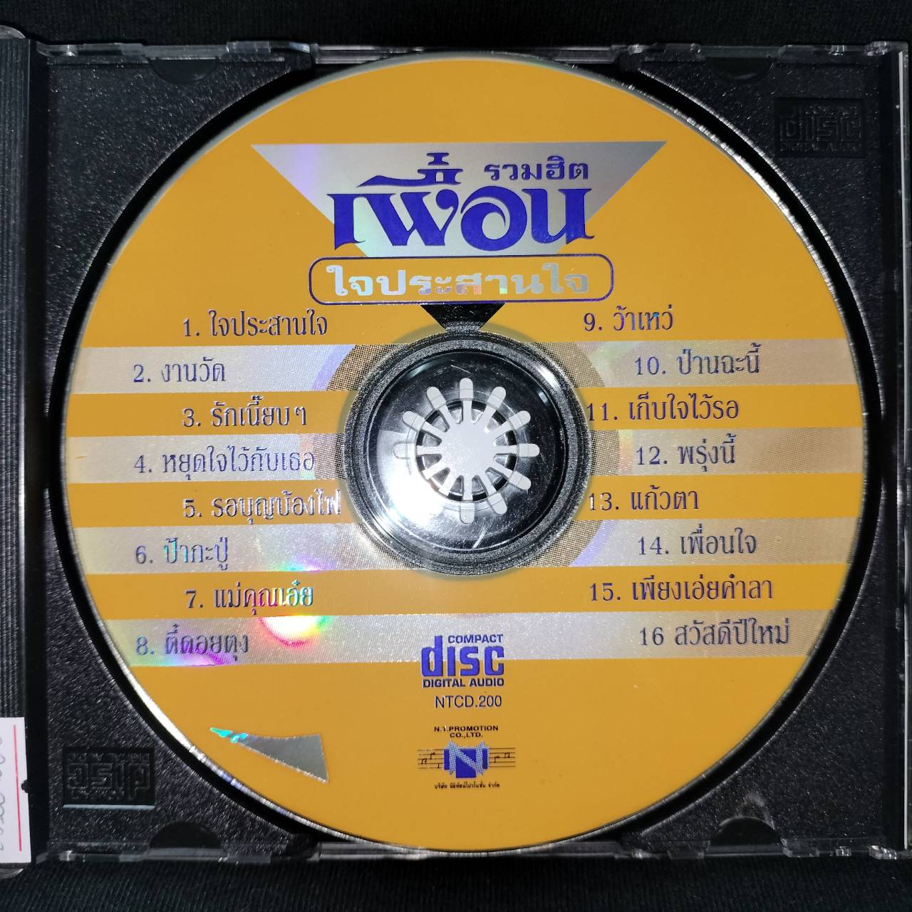 เพื่อน – รวมฮิต ใจประสานใจ / แผ่นดี