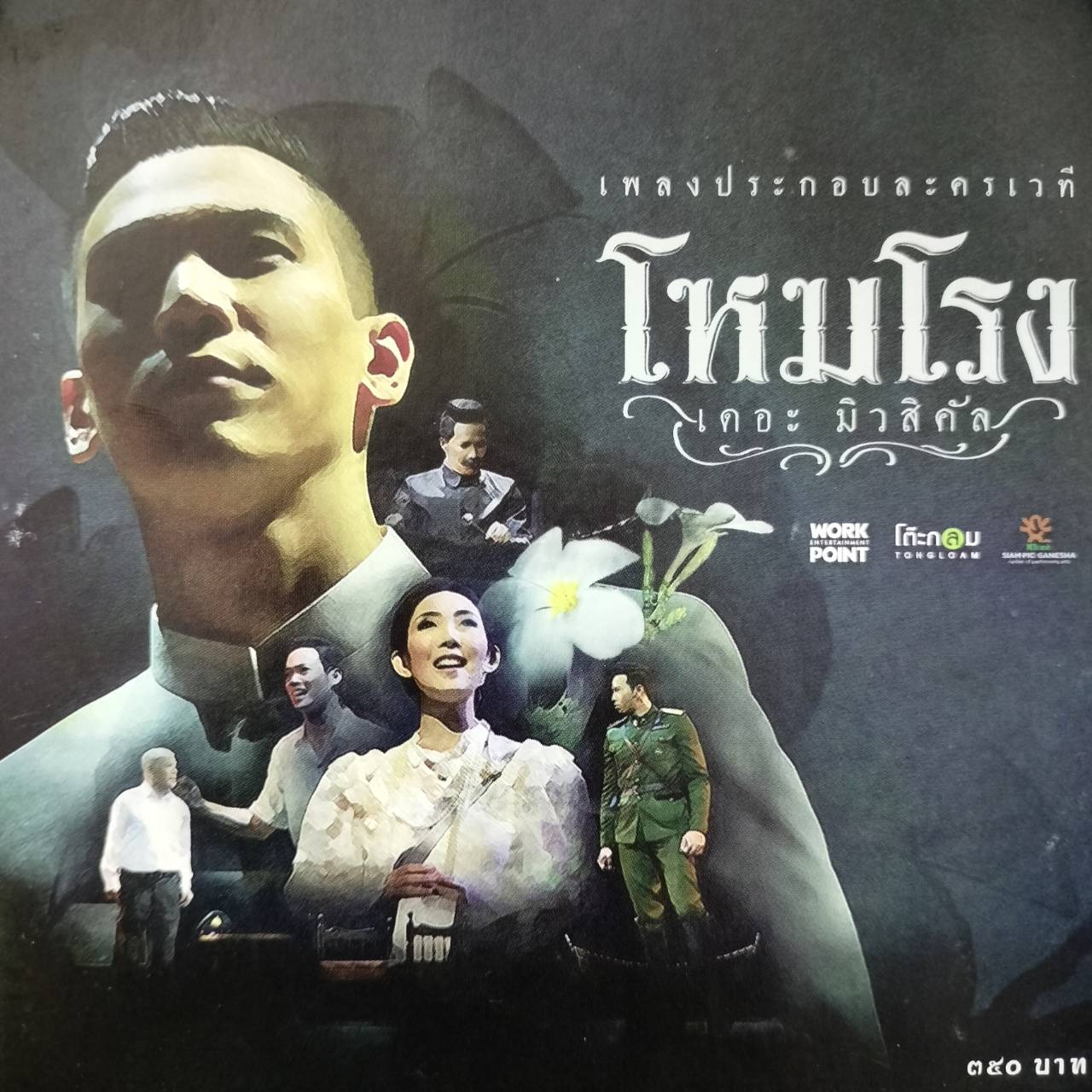 รวมศิลปิน - โหมโรง เดอะ มิวสิคัล / แผ่นดี
