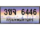ทะเบียนรถ 6446 - 3ขจ 6446 - เลขที่ใช่สำหรับรถคุณ จากกรมขนส่ง