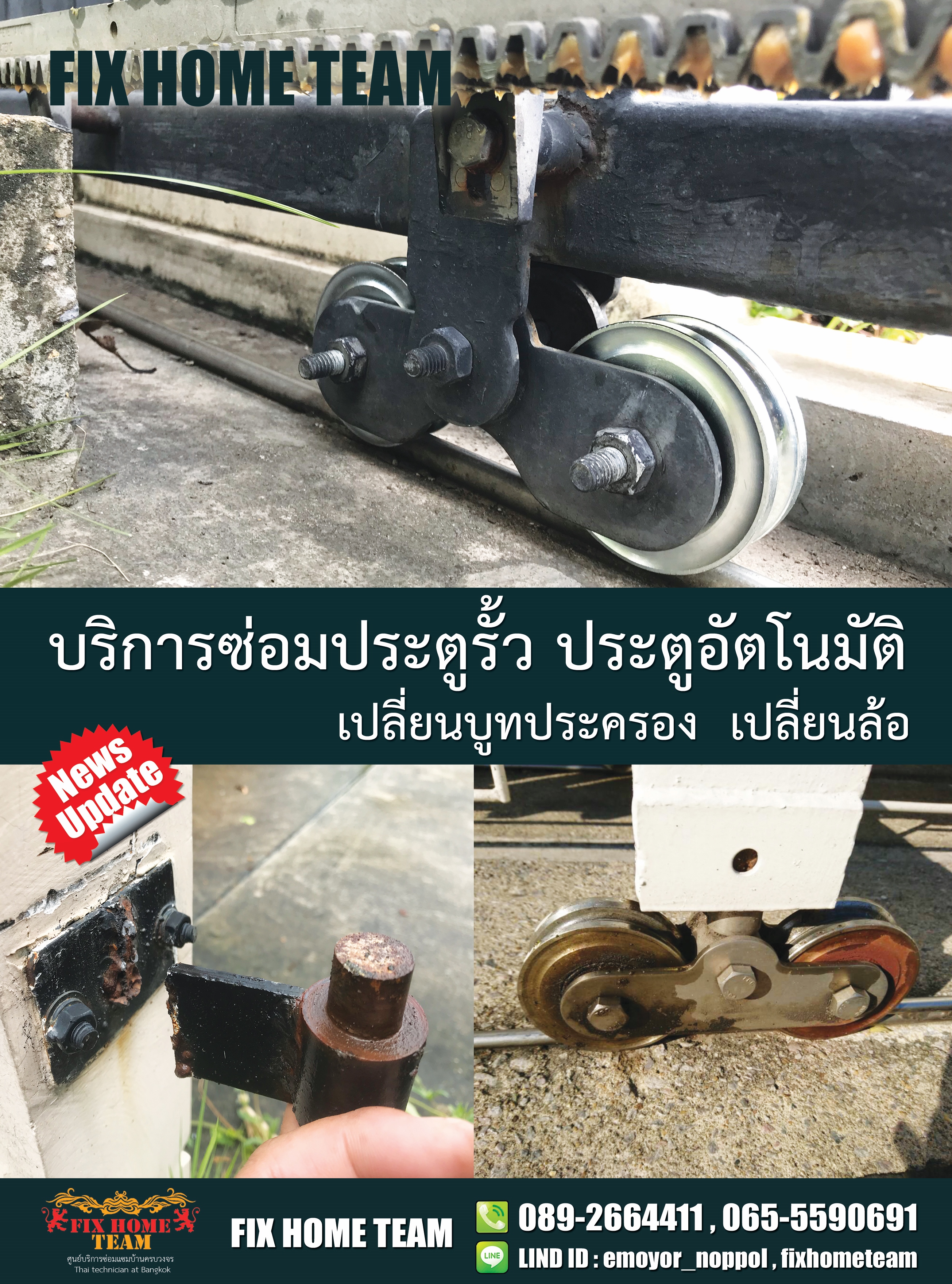 ซ่อมประตูรั้ว เทียนร่วมมิตร