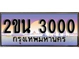 ทะเบียน 3000 – 2ขน 3000 สวยสำหรับรถคุณ เลขมงคล ให้โชค จากกรมขนส่ง