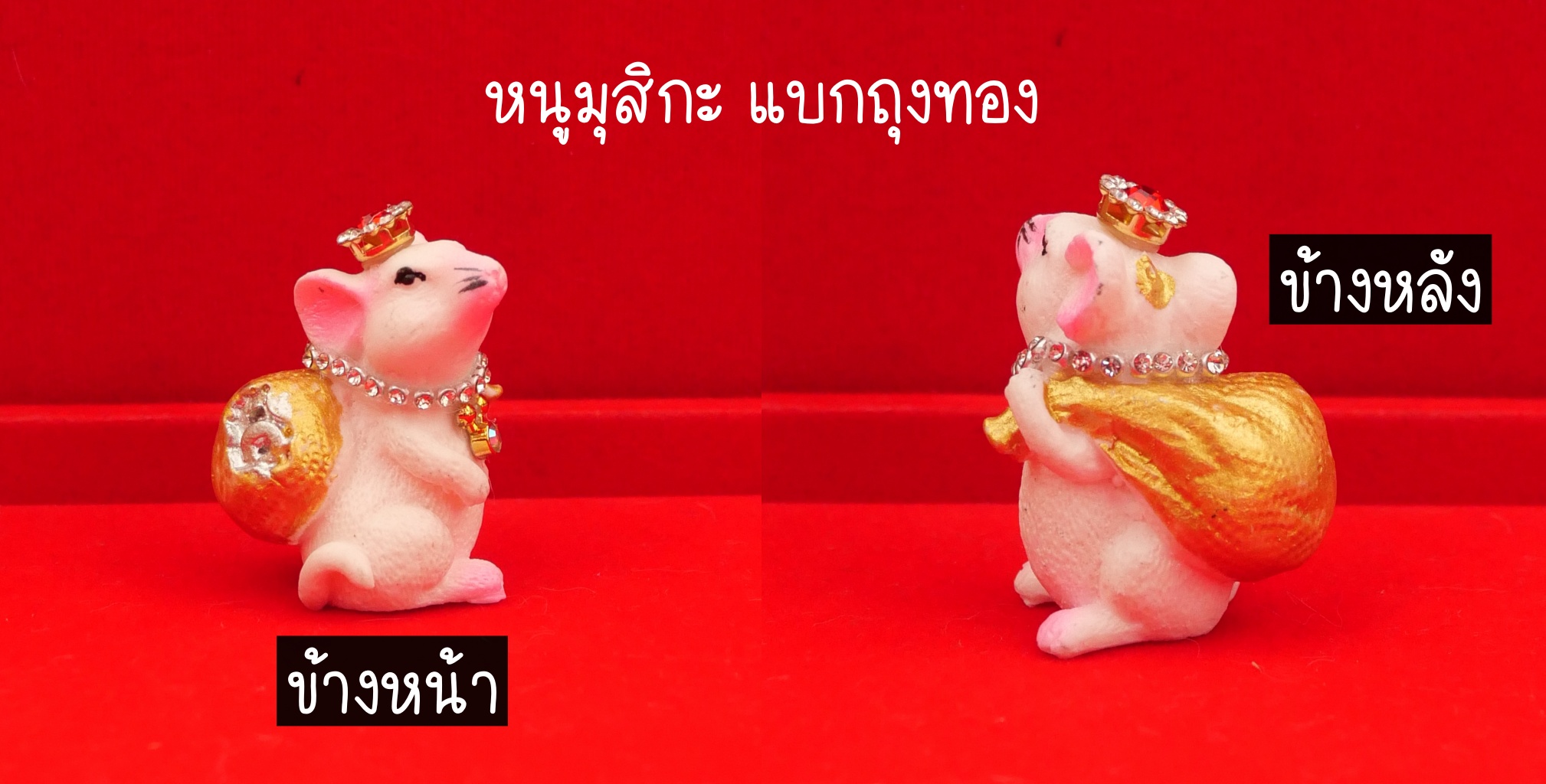 หนูมุสิกะ หนูถือเงิน ถือทอง บริวารถวายพระพิฆเนศ ตัวเล็ก