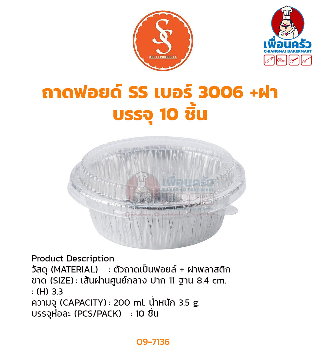 ถาดฟอยด์ SS เบอร์ 3006 +ฝา บรรจุ 10 ชิ้น (เทียบเท่า 3379) (09-7136)