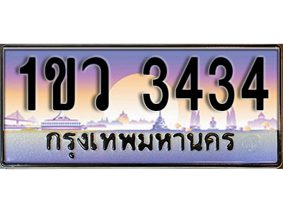ทะเบียนรถ 1ขว 3434 ผลรวมดี 23 หมวดใหม่ สำหรับรถคุณ เลขมงคล ให้โชค จากกรมขนส่ง