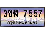 ทะเบียนรถ 7557 - ทะเบียนสวย - 3ขฬ 7557 - เลขที่ใช่สำหรับรถคุณ ของพร้อมส่งมอบ