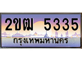 ทะเบียนรถ 5335 – 2ขฒ 5335 เลขที่ใช่คู่ควรสำหรับรถคุณ จากกรมขนส่ง