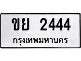 ทะเบียนรถ 2444 - ขย 2444 ผลรวมดี 24 - เลขที่ใช่สำหรับรถคุณ ของพร้อมส่งมอบ