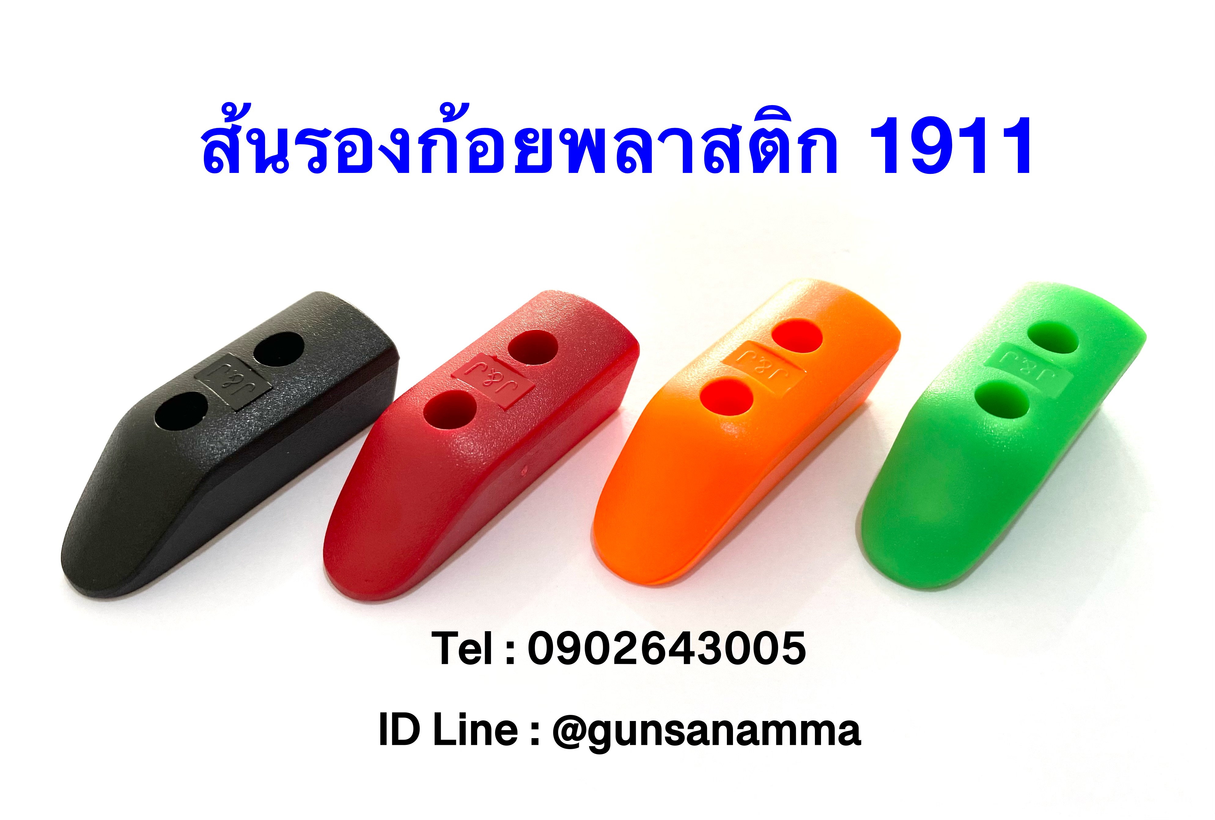 ส้นแม็กรองก้อยพลาสติก 1911