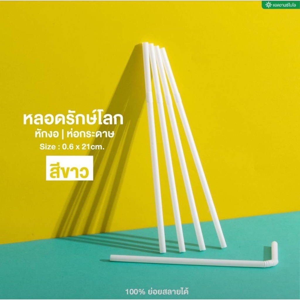 (ห่อใหญ่) หลอดรักษ์โลก สีขาว-หักงอ ห่อกระดาษ ย่อยสลาย บรรจุ 80 ชิ้น/ห่อ 1 แพ็ค มี 6 ห่อ