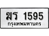 ทะเบียน 1595 - ฆร 1595 - ทะเบียนมงคล มหาเสน่ห์ เลขที่ใช่สำหรับรถคุณ