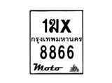 รับจองทะเบียนรถมอเตอร์ไซค์ 1ฆx 8866 – หมวดใหม่สวยถูกใจ