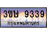 ทะเบียนรถ 9339 - 3ขษ 9339 - เลขที่ใช่สำหรับรถคุณ ของพร้อมส่งมอบ จากกรมขนส่ง